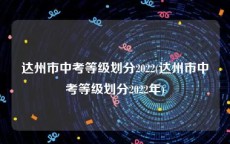 达州市中考等级划分2022(达州市中考等级划分2022年)