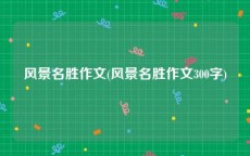 风景名胜作文(风景名胜作文300字)