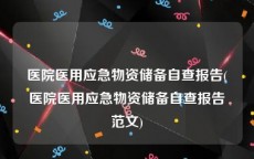 医院医用应急物资储备自查报告(医院医用应急物资储备自查报告范文)
