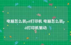 电脑怎么装pdf打印机 电脑怎么装pdf打印机驱动