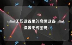 tplink无线设置里的高级设置(tplink设置无线密码)