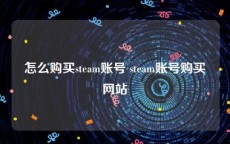 怎么购买steam账号 steam账号购买网站
