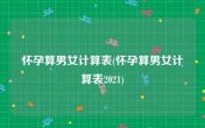 怀孕算男女计算表(怀孕算男女计算表2021)