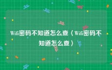 Wifi密码不知道怎么查〈Wifi密码不知道怎么查〉
