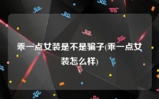 乖一点女装是不是骗子(乖一点女装怎么样)