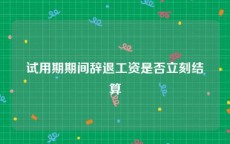 试用期期间辞退工资是否立刻结算