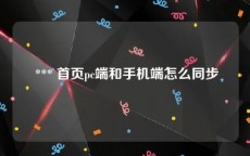  *** 首页pc端和手机端怎么同步