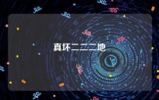 真坏二二二地