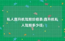 私人直升机驾照价格表(直升机私人驾照多少钱)