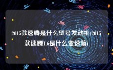 2015款速腾是什么型号发动机(2015款速腾1.6是什么变速箱)