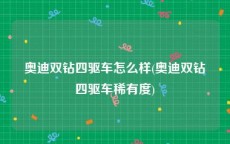 奥迪双钻四驱车怎么样(奥迪双钻四驱车稀有度)