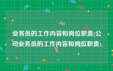 业务员的工作内容和岗位职责(公司业务员的工作内容和岗位职责)