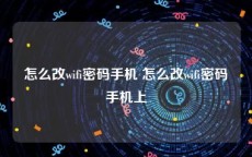 怎么改wifi密码手机 怎么改wifi密码手机上
