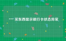  *** 买东西显示银行卡状态异常