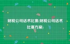 财税公司话术比赛(财税公司话术比赛方案)