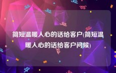 简短温暖人心的话给客户(简短温暖人心的话给客户问候)