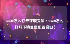 win10怎么打开环境变量〈win10怎么打开环境变量配置窗口〉