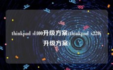 thinkpad sl400升级方案(thinkpad x220i升级方案)