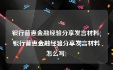 银行普惠金融经验分享发言材料(银行普惠金融经验分享发言材料怎么写)