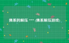 佛系的解压 *** (佛系解压游戏)