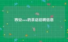 西安coco奶茶店招聘信息