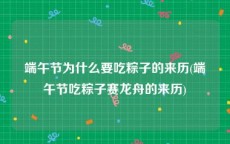 端午节为什么要吃粽子的来历(端午节吃粽子赛龙舟的来历)