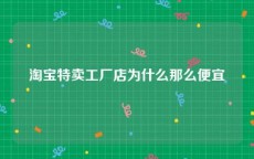 淘宝特卖工厂店为什么那么便宜