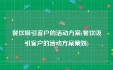 餐饮吸引客户的活动方案(餐饮吸引客户的活动方案策划)