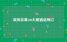 深圳京基100大厦酒店预订