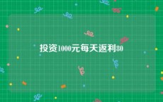 投资1000元每天返利80