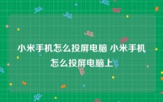 小米手机怎么投屏电脑 小米手机怎么投屏电脑上