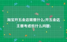 淘宝开五金店需要什么(开五金店主要考虑些什么问题)