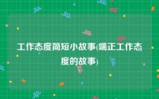 工作态度简短小故事(端正工作态度的故事)