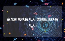 京东新店扶持几天(美团新店扶持几天)