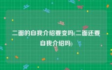 二面的自我介绍要变吗(二面还要自我介绍吗)