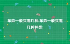 车险一般买哪几种(车险一般买哪几种种类)