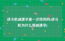战斗机减速伞是一次性的吗(战斗机为什么用减速伞)