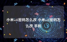 小米wifi密码怎么改 小米wifi密码怎么改 手机