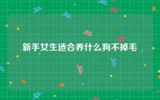 新手女生适合养什么狗不掉毛