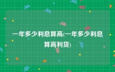 一年多少利息算高(一年多少利息算高利贷)