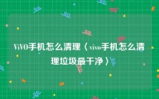 ViVO手机怎么清理〈vivo手机怎么清理垃圾最干净〉