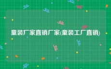 童装厂家直销厂家(童装工厂直销)
