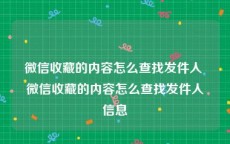 微信收藏的内容怎么查找发件人 微信收藏的内容怎么查找发件人信息