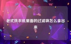 老式洗衣机里面的过滤袋怎么拿出来