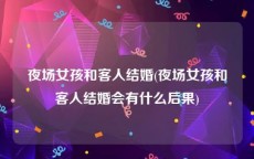 夜场女孩和客人结婚(夜场女孩和客人结婚会有什么后果)