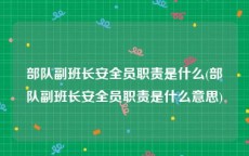 部队副班长安全员职责是什么(部队副班长安全员职责是什么意思)