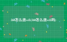 360怎么连wifi(360怎么连wifi吗)