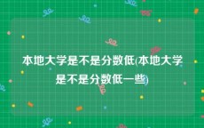 本地大学是不是分数低(本地大学是不是分数低一些)