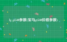 lg gt540参数(宝马gt540价格参数)