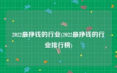 2022最挣钱的行业(2022最挣钱的行业排行榜)